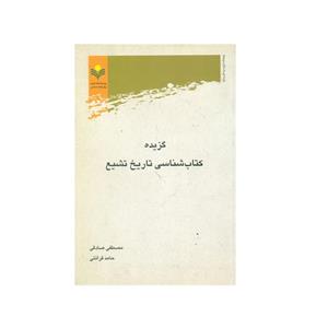 کتاب گزیده کتاب شناسی تاریخ تشیع اثر جمعی از نویسندگان انتشارات پژوهشگاه علوم و فرهنگ اسلامی 