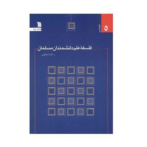 کتاب پژوهشی در فلسفه علم دانشمندان مسلمان اثر نادیا مفتونی نشر سروش