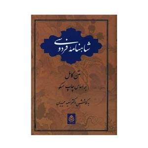 کتاب شاهنامه فردوسی نشر قطره