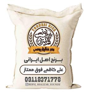 برنج علی کاظمی فوق ممتاز برند شالیزار یونسی 10 کیلویی 