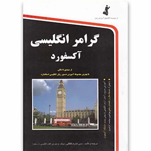 کتاب گرامر انگلیسی آکسفورد