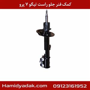 کمک فنر جلو راست تیگو ۷ پرو