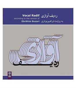 آلبوم موسیقی ردیف آوازی - ابراهیم بوذری 