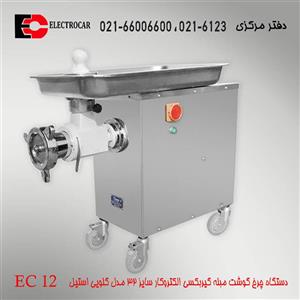 چرخ گوشت گیربکسی 32 مبله گلویی متحرک مدل EC-12