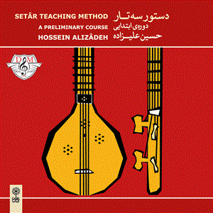 آموزش موسیقی دستور سه تار دوره ابتدایی - حسین علیزاده 