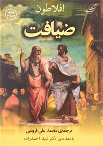 کتاب ضیافت اثر افلاطون نشر جامی 