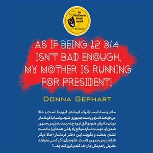 کتاب سیزده سالگی و کاخ سفید پردردسر اثر دونا گفارت انتشارات نگاه آشنا