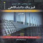 کتاب فیزیک دانشگاهی ویراست دوازدهم اثر جمعی از نویسندگان انتشارات علوم نوین جلد 1