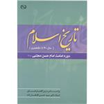 کتاب تاریخ اسلام از سال 40 تا 50 هجری اثر دکتر سیدحسن افتخارزاده انتشارات آفاق معرفت