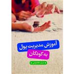 کتاب آموزش مدیریت پول به کودکان اثر مریم معصومی انتشارات بورس