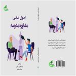 کتاب اصول اساسی مشاوره مدرسه اثر رضا منظری توکلی و مهناز مستری انتشارات برگ و باد