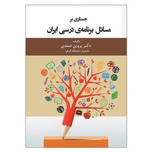 کتاب جستاری بر مسائل برنامه ی درسی ایران اثر پروین صمدی انتشارات آوای نور 