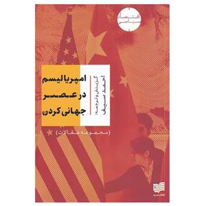 کتاب امپریالیسم در عصر جهانی کردن اثر احمد سیف انتشارات افکار جدید