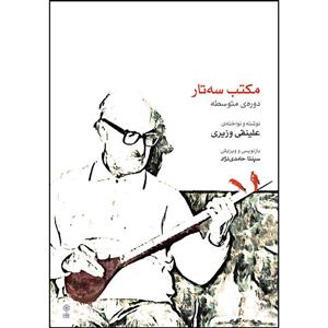 کتاب مکتب سه تار دوره متوسطه اثر علینقی وزیری انتشارات ماهور