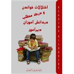 کتاب اختلالات خواندن و درک مطلب در دانش آموزان دیرآموز  اثر فیروزه آخوندی انتشارات آلتین