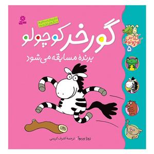 کتاب کلاس کوچولوها 5 گورخر کوچولو برنده مسابقه می شود اثر زوزا وربوآ انتشارات قدیانی