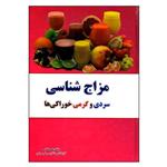کتاب مزاج شناسی سردی گرمی خوراکی ها اثر علی غلامی انتشارات آراسته