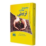 کتاب مجموعه مقالات تربیتی (راهنمای کاربردی اولیاء و مربیان) اثر علی پور علیرضا‌ توتکله انتشارات دهسرا