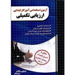 کتاب آزمون استخدامی آموزگار ابتدایی ارزیابی تکمیلی 1402 اثر مجید ذاکر انتشارات چهارخونه