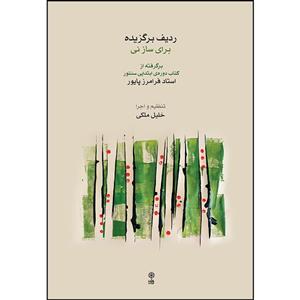 کتاب ردیف برگزیده برای ساز نی اثر فرامرز پایور و خلیل ملکی انتشارات ماهور