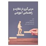 کتاب مربی گری در نظارت و راهنمایی آموزشی اثر جمعی از نویسندگان انتشارات آوای نور