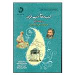 کتاب المپیادهای ادبی ایران مرحله دوم اثر جمعی از نویسندگان انتشارات دانش پژوهان جوان جلد 1