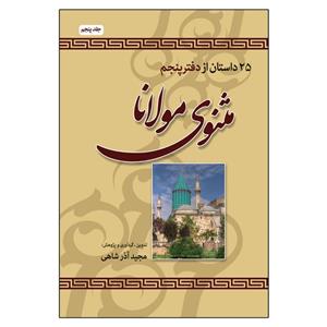 کتاب 25 داستان از دفتر پنجم مثنوی مولانا اثر مجید آذرشاهی انتشارات امید سخن