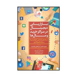 کتاب بازاریابی دیجیتال در مراکز  و مال‌ها اثر شورای بین المللی مراکز  انتشارات تمدن علمی