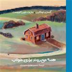 کتاب همه می روند برای خواب اثر محمد هادی محمدی انتشارات موسسه پژوهشی تاریخ ادبیات کودکان
