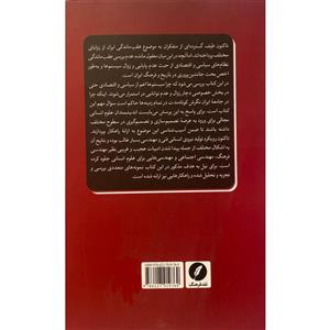 کتاب عقب ماندگی و جانشین سوزی ایرانی اثر احمد اسکندریان انتشارات نقد فرهنگ