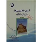 کتاب آشنایی با الگوریتم ها با رویکرد خلاقانه اثر یودی منبر انتشارات دانش پژوهان جوان جلد 2