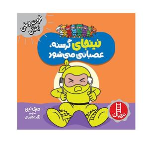 کتاب نینجای گرسنه، عصبانی می شود اثر مری نین انتشارات فنی ایران