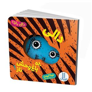 کتاب دالی یه باغ وحش ناز! اثر نینا لیدن انتشارات نردبان