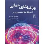 کتاب روزنامه نگاری جهانی اثر دانیلا وی . دیمیتروا انتشارات جوینده