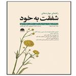 کتاب راهنمای مهارت های شفقت به خود اثر محدثه نوری و دکتر علی فیضی انتشارات ابن سینا