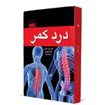 کتاب درد کمر اثر زهرا حجتی انتشارات دهسرا