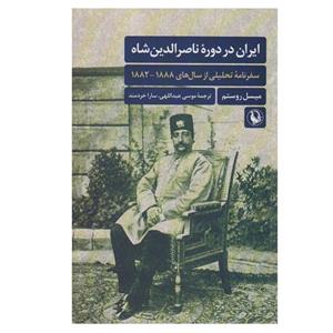 کتاب ایران در دوره ناصرالدین شاه اثر میسل روستم انتشارات مروارید
