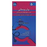 کتاب روان پرستاری مرور سریع منابع ارشد پرستاری اثر رسول گلی انتشارات خسروی