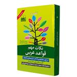 کتاب المساعد نکات مهم قواعد عربی اثر حسین شعبانی‌نژاد و فهیمه احمدی انتشارات دهسرا