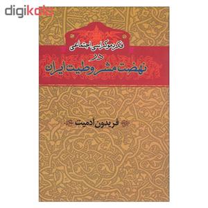 کتاب فکر دموکراسی اجتماعی در نهضت مشروطیت ایران اثر فریدون آدمیت انتشارات گستره