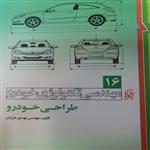 کتاب مهندسی تکنولوژی خودرو طراحی خودرو 16اثر مهندس مهدی خرازان انتشارات پی نما