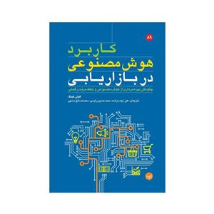 کتاب کاربرد هوش مصنوعی در بازاریابی اثر کیتی کینگ انتشارات مبلغان