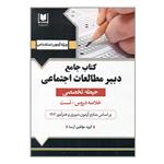 کتاب جامع دبیر مطالعات اجتماعی حیطه تخصصی اثر جمعی از نویسندگان انتشارات آرسا