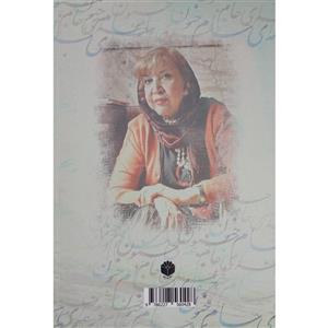 کتاب جرعه ای جام جنون اثر فاطمه مدرسی انتشارات اساطیر پارسی