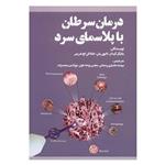 کتاب درمان سرطان با پلاسمای سرد اثر جمعی از نویسندگان انتشارات بهجت