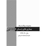 کتاب مجموعه سوالات ارتقاء بیماری های زنان اثر جمعی از نویسندگان انتشارات یکتامان