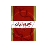 کتاب تحریم ایران شکست یک سیاست اثر حسین علیخانی انتشارات وزارت علوم تحقیقات و فناوری