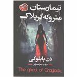 کتاب تیمارستان متروکه گریلاک اثر دن پابلوکی انتشارات ایرمان