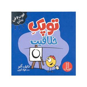 کتاب توپک خلاقیت اثر دایان آلبر انتشارات فنی ایران