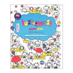 کتاب بگرد و پیدا کن 1 اثر استلا باگوت انتشارات سرآمد